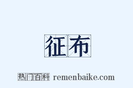 征布是什么意思的图片